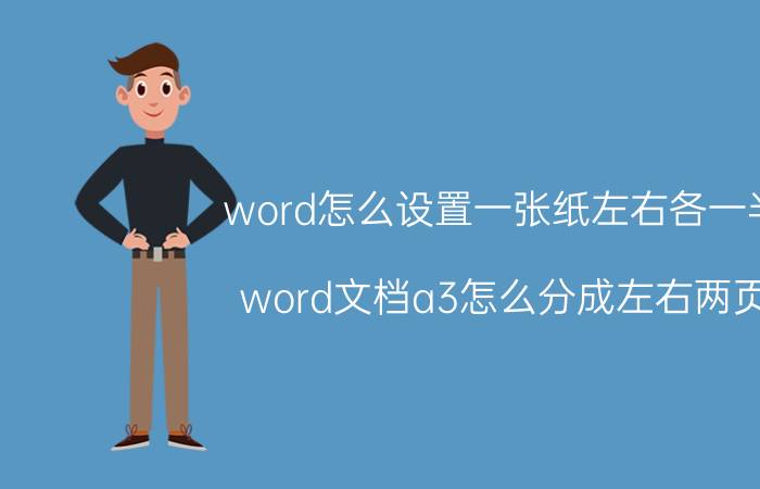 word怎么设置一张纸左右各一半 word文档a3怎么分成左右两页？